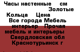 Часы настенные 42 см  “ Philippo Vincitore“ -“Золотые Кольца“ › Цена ­ 3 600 - Все города Мебель, интерьер » Прочая мебель и интерьеры   . Свердловская обл.,Краснотурьинск г.